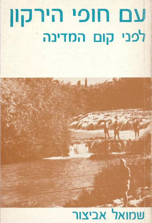 עם חופי הירקון - יד שניה