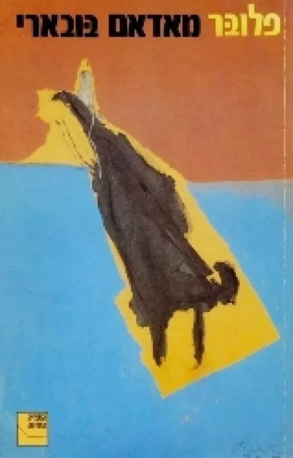 מאדאם בובארי - פלובר - יד שניה