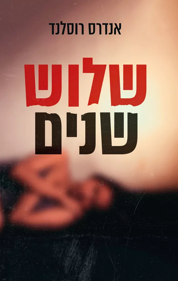 שלוש שנים - יד שניה