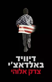 צדק אלוהי - יד שניה דני ספרים