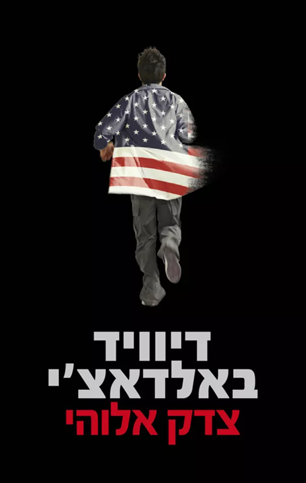 צדק אלוהי - יד שניה