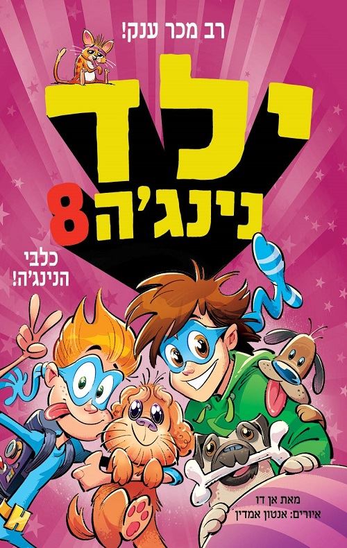 ילד נינגה 8 כלבי הנינגה