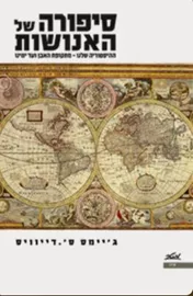 סיפורה של האנושות - יד שניה דני ספרים