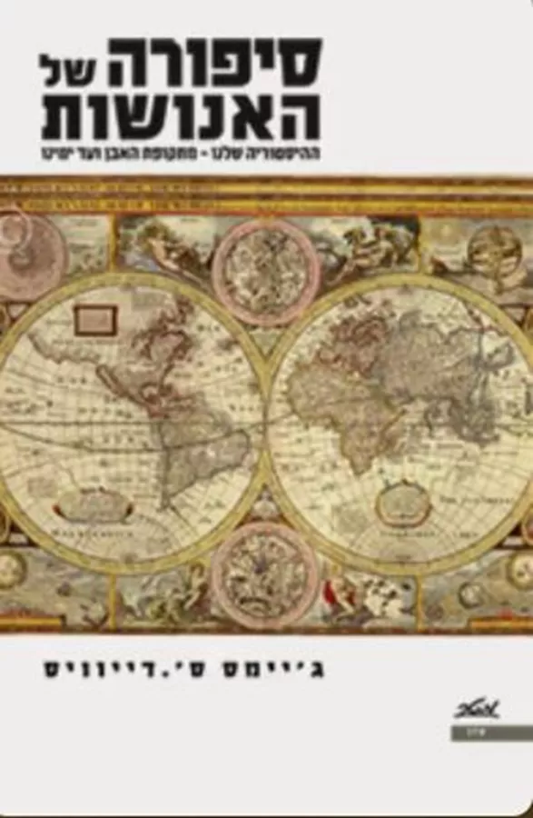 סיפורה של האנושות - יד שניה