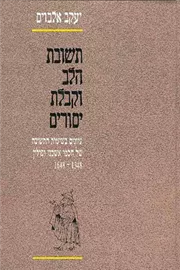תשובת הלב וקבלת יסורים - יד שניה דני ספרים