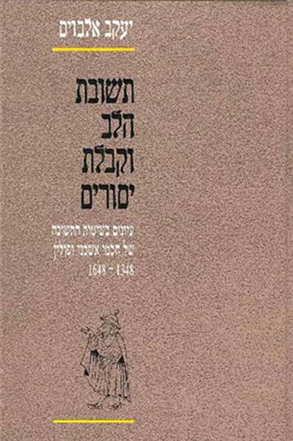 תשובת הלב וקבלת יסורים - יד שניה