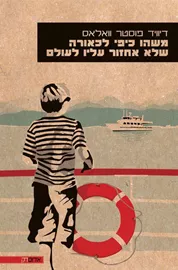 משהו כיפי לכאורה שלא אחזור עליו לעולם - יד שניה דני ספרים