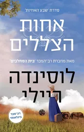 אחות הצללים - שבע האחיות 3 - יד שניה דני ספרים