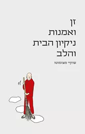 זן ואמנות ניקיון הבית והלב - יד שניה דני ספרים
