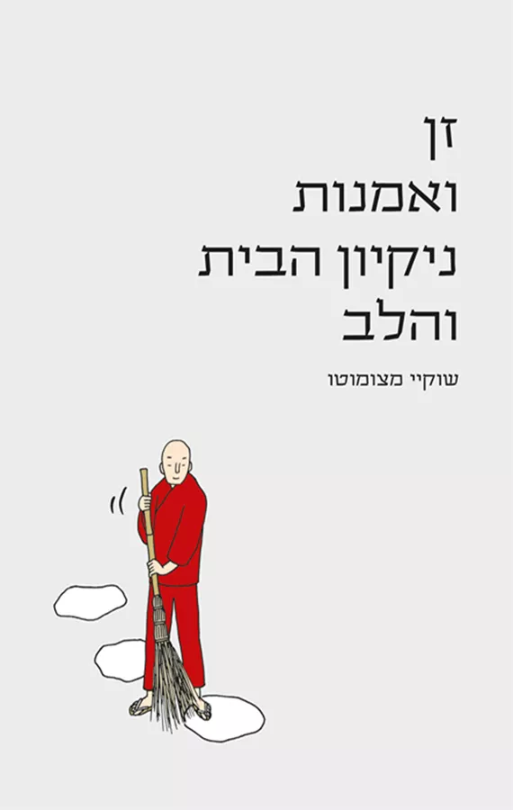 זן ואמנות ניקיון הבית והלב - יד שניה