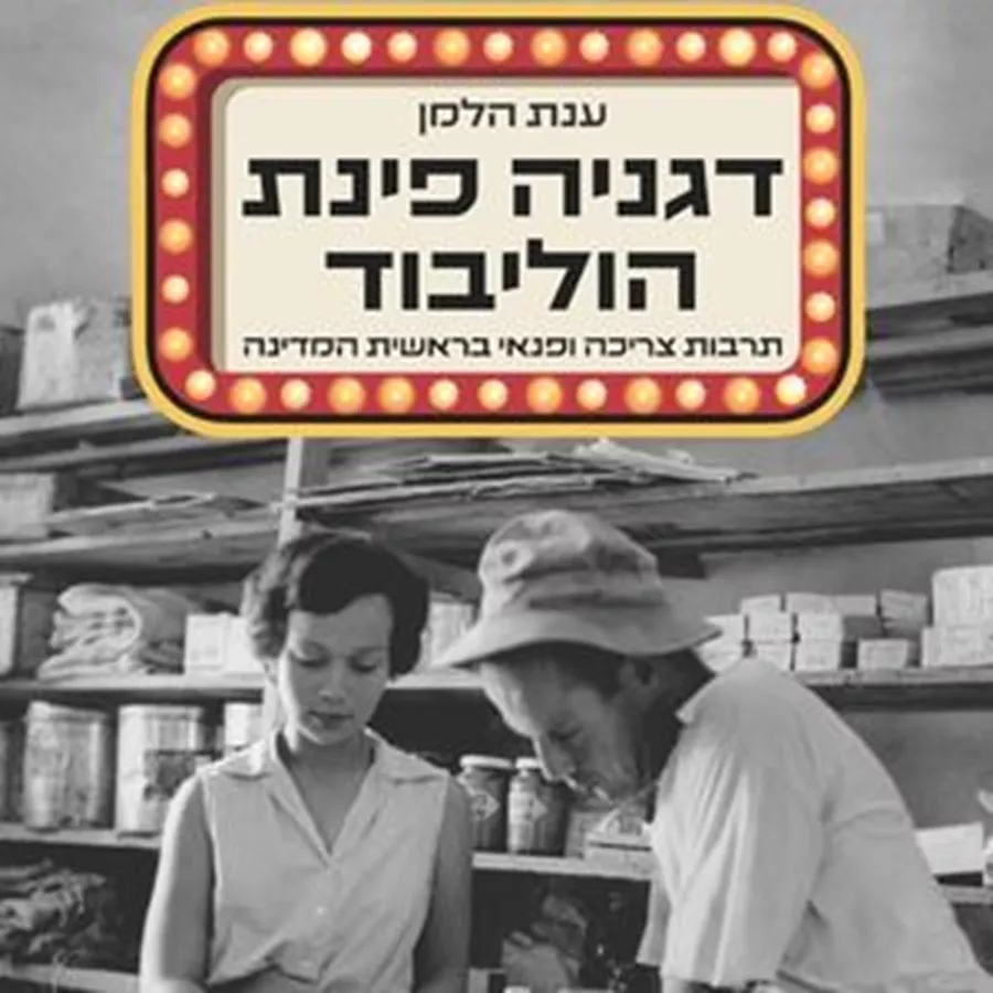 דגניה פינת הוליבוד - ענת הלמן