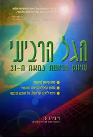 הגל הרביעי - יד שניה דני ספרים