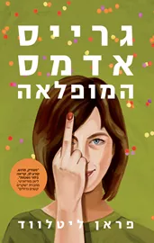 גרייס אדמס המופלאה - יד שניה דני ספרים