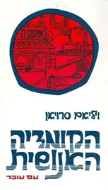 הקומדיה האנושית - יד שניה דני ספרים