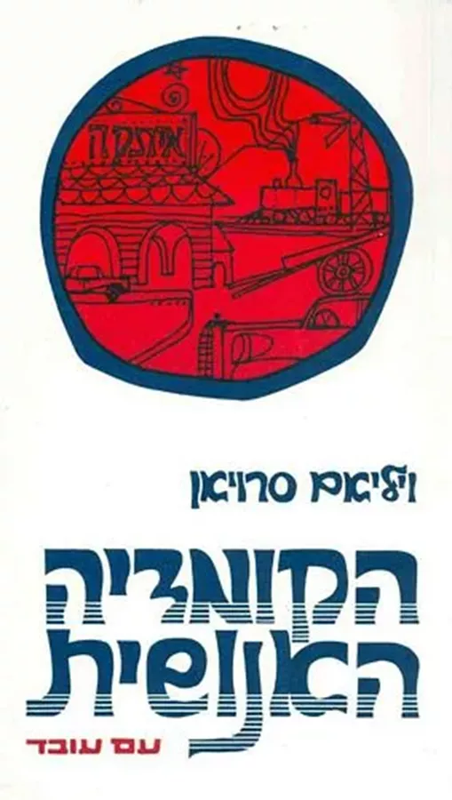 הקומדיה האנושית - יד שניה