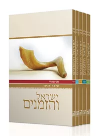 ישראל והזמנים – סט ה' חלקים דני ספרים