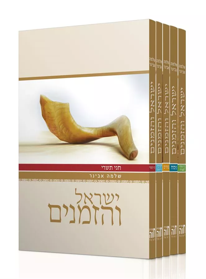 ישראל והזמנים – סט ה' חלקים