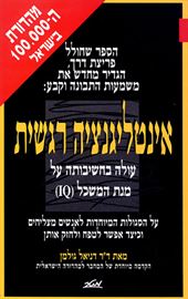 אינטליגנציה רגשית - יד שניה דני ספרים