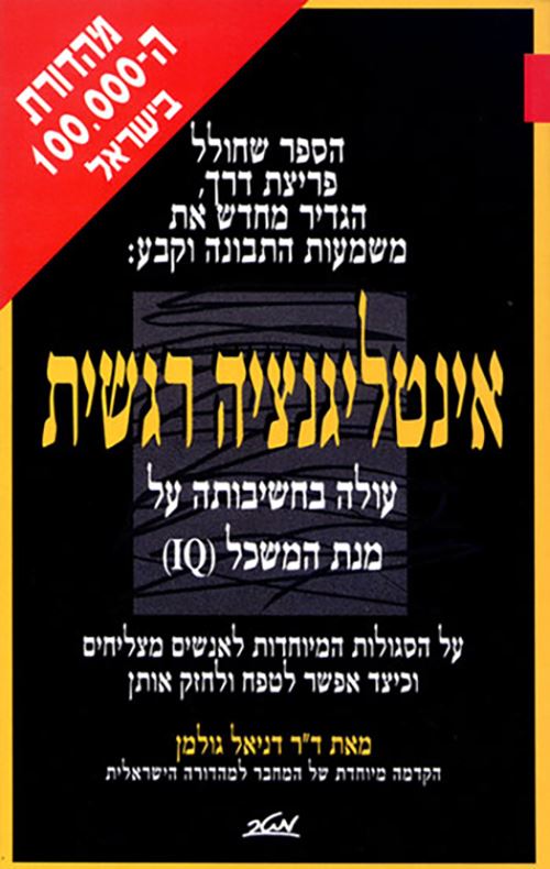 אינטליגנציה רגשית - יד שניה