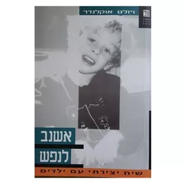 אשנב לנפש - ויולט אוקלנדר - יד שניה דני ספרים