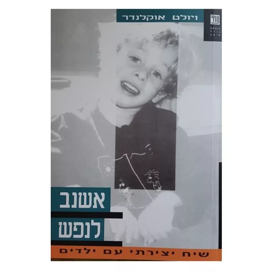 אשנב לנפש - ויולט אוקלנדר - יד שניה
