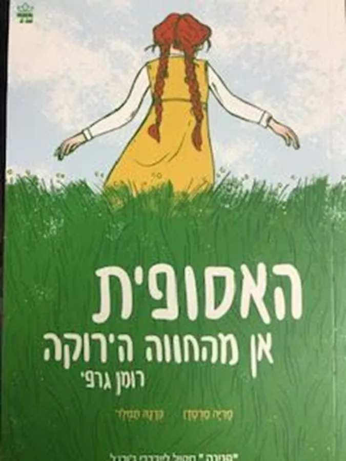 האסופית אן מהחווה הירוקה - רומן גרפי
