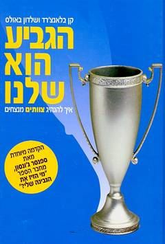 הגביע הוא שלנו - יד שניה