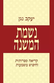 נשמת המשנה - יד שניה דני ספרים