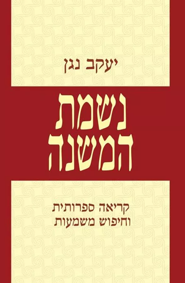 נשמת המשנה - יד שניה