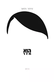 הוא חזר - יד שניה דני ספרים