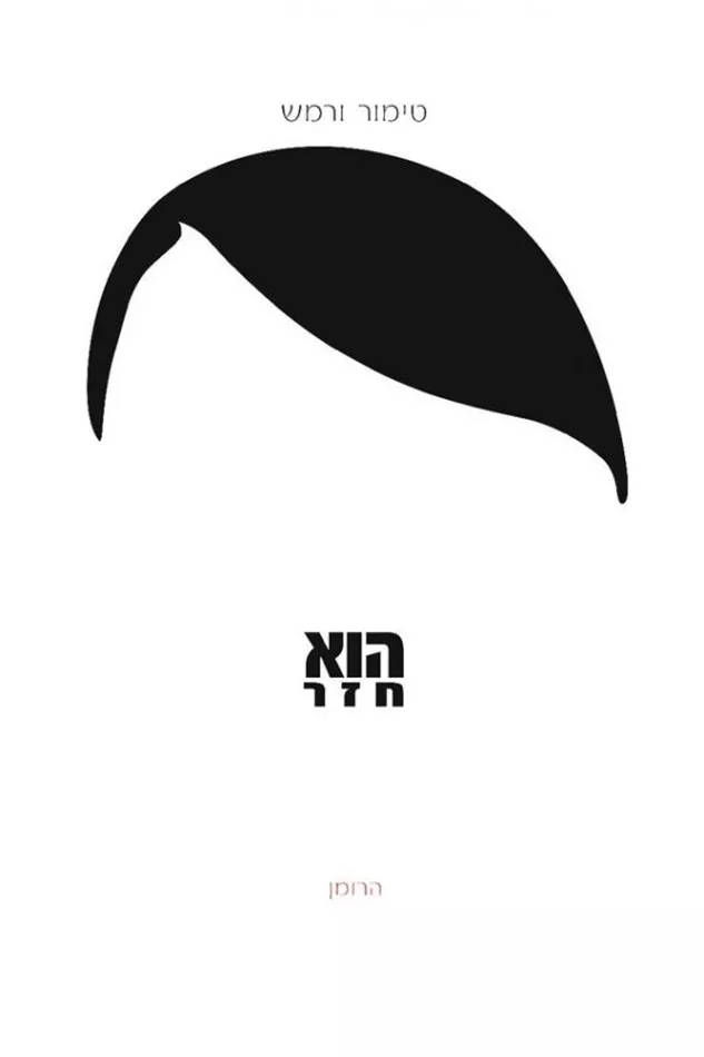 הוא חזר - יד שניה