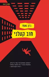 חוב קטלני - יד שניה דני ספרים