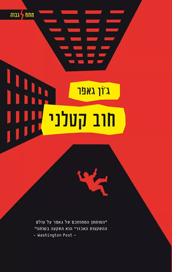 חוב קטלני - יד שניה