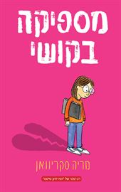מספיקה בקושי - מריה סקריוון דני ספרים