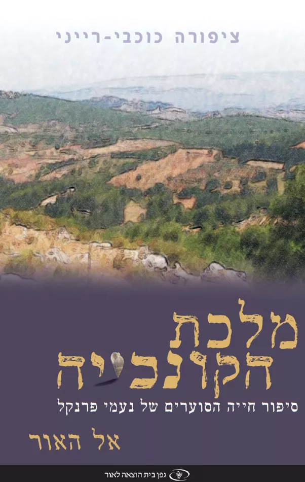 מלכת הקונכייה 2 כרכים - יד שניה
