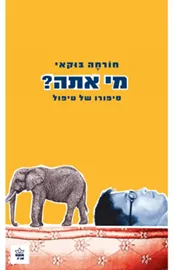 מי אתה - סיפורו של טיפול - יד שניה דני ספרים