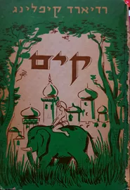 קים - רדיארד קיפלינד - יד שניה (1967) דני ספרים