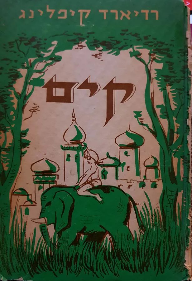 קים - רדיארד קיפלינד - יד שניה (1967)