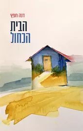 הבית הכחול - דנה חפץ דני ספרים