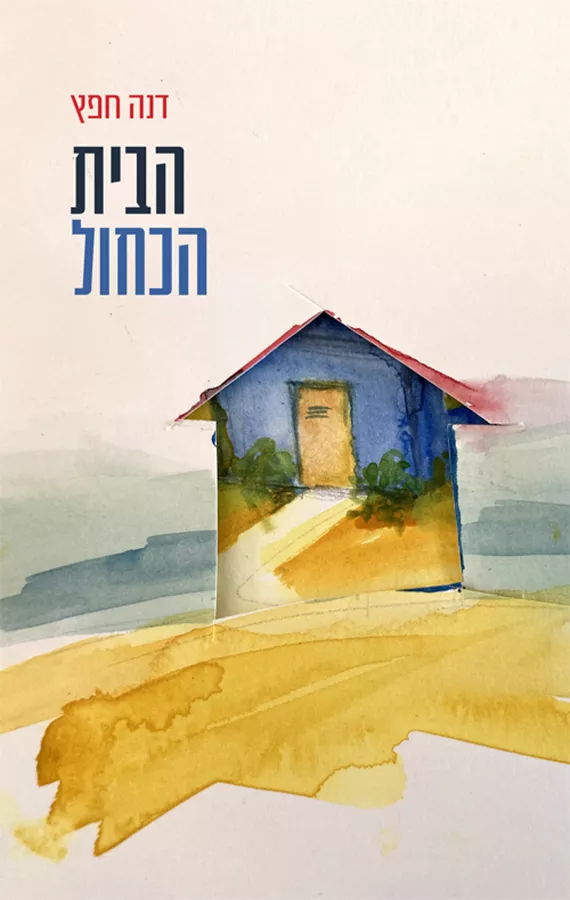 הבית הכחול - דנה חפץ