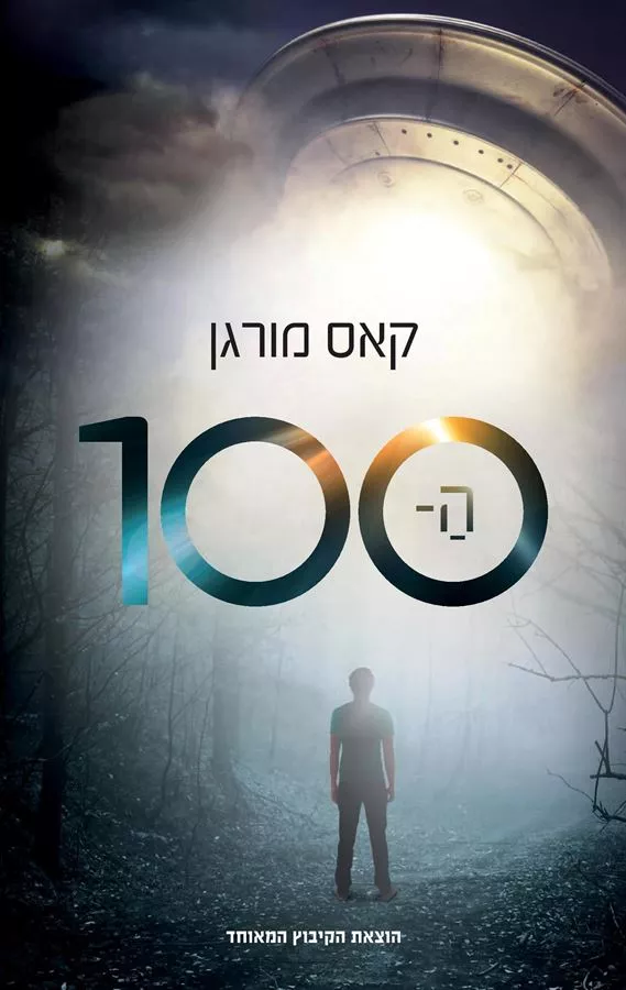 ה - 100 / קאס מורגן