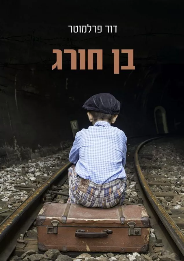 בן חורג - יד שניה