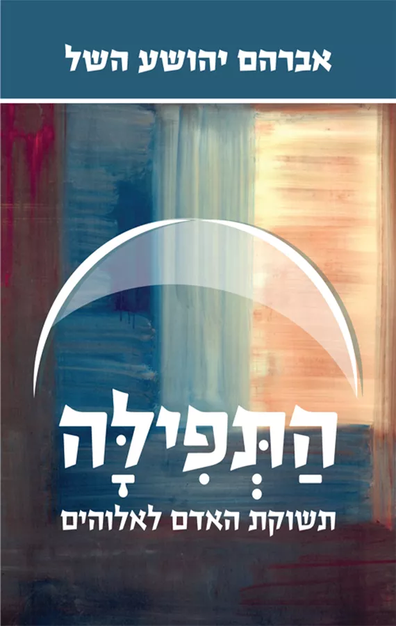 התפילה - תשוקת האדם לאלוהים