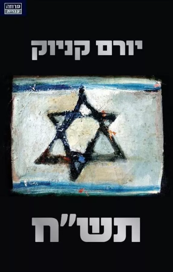 תשח - יד שניה
