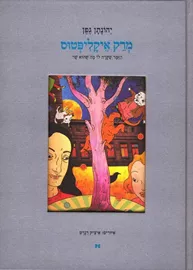 מרק איקליפטוס - יד שניה דני ספרים