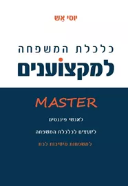 כלכלת המשפחה למקצוענים - יוסי אש דני ספרים