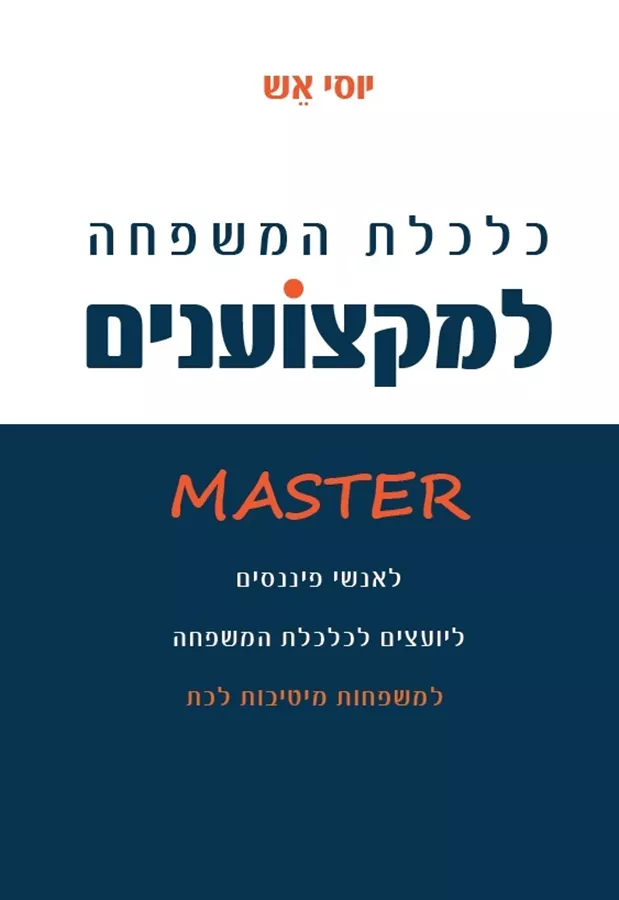 כלכלת המשפחה למקצוענים - יוסי אש
