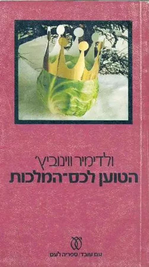 הטוען לכס המלכות - יד שניה
