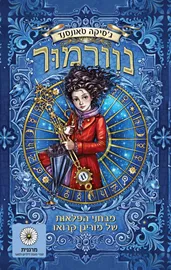 נוורמור 1 - יד שניה דני ספרים