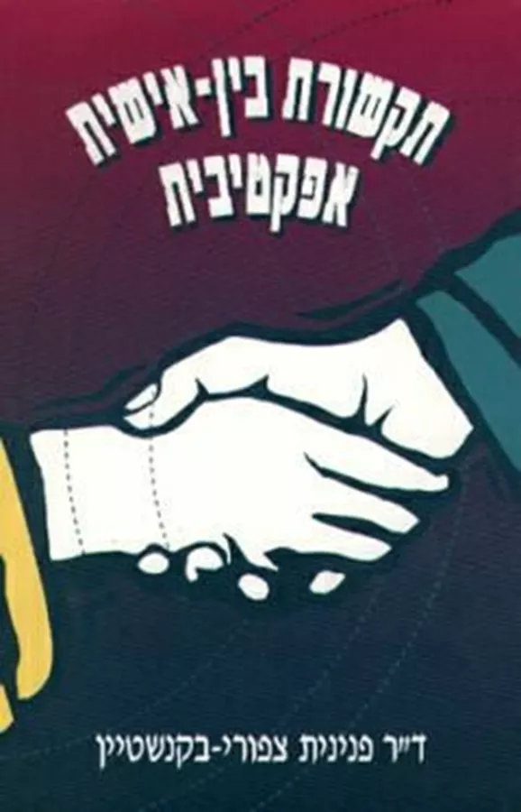 תקשורת בין אישית אפקטיבית - יד שניה